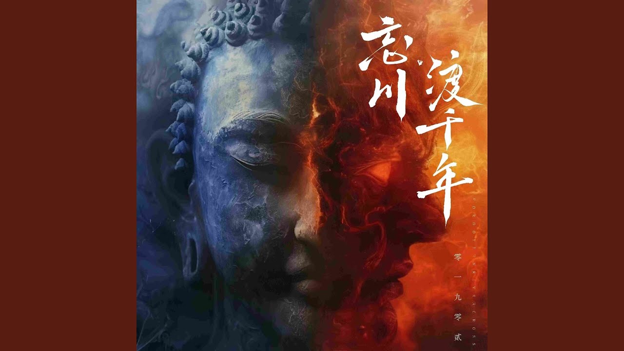 忘川·渡千年 (主宰版伴奏)