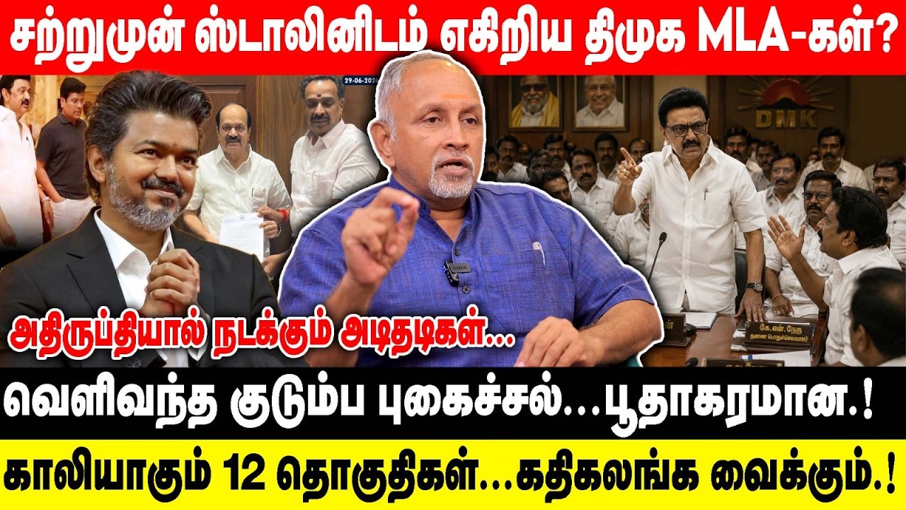 சற்றுமுன் ஸ்டாலினிடம் எகிறிய திமுக MLA-கள்..? | வெளிவந்த குடும்ப புகைச்சல்...பூதாகரமான.! | Devapriya
