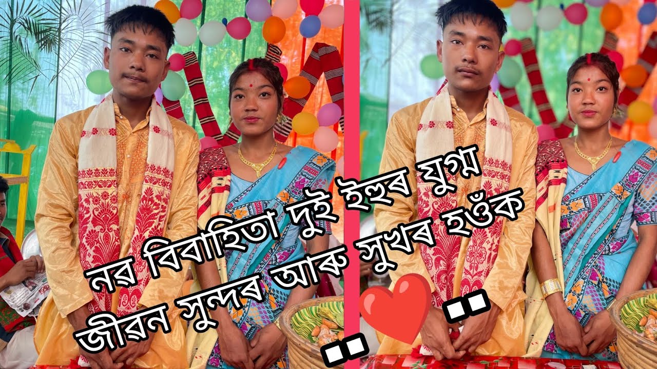 নৱ বিবাহিতা দুই ইহুৰ যুগ্ম জীৱন সুন্দৰ আৰু সুখৰ হওঁক | Devo bhai vlogs