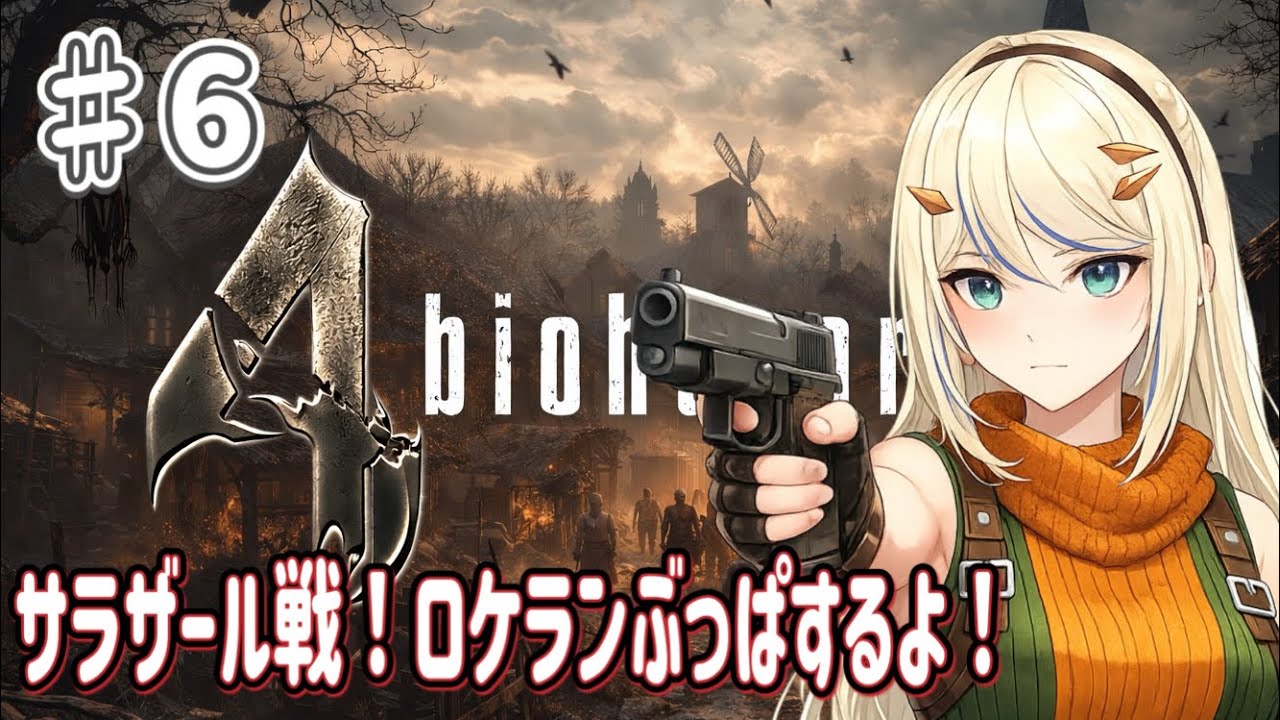 【#バイオハザード4 】#6 初見さん大歓迎！アシュリー救出するぞ！　 #女性実況 #女性vtuber #ホラー #residentevil #residentevil4 #biohazard4