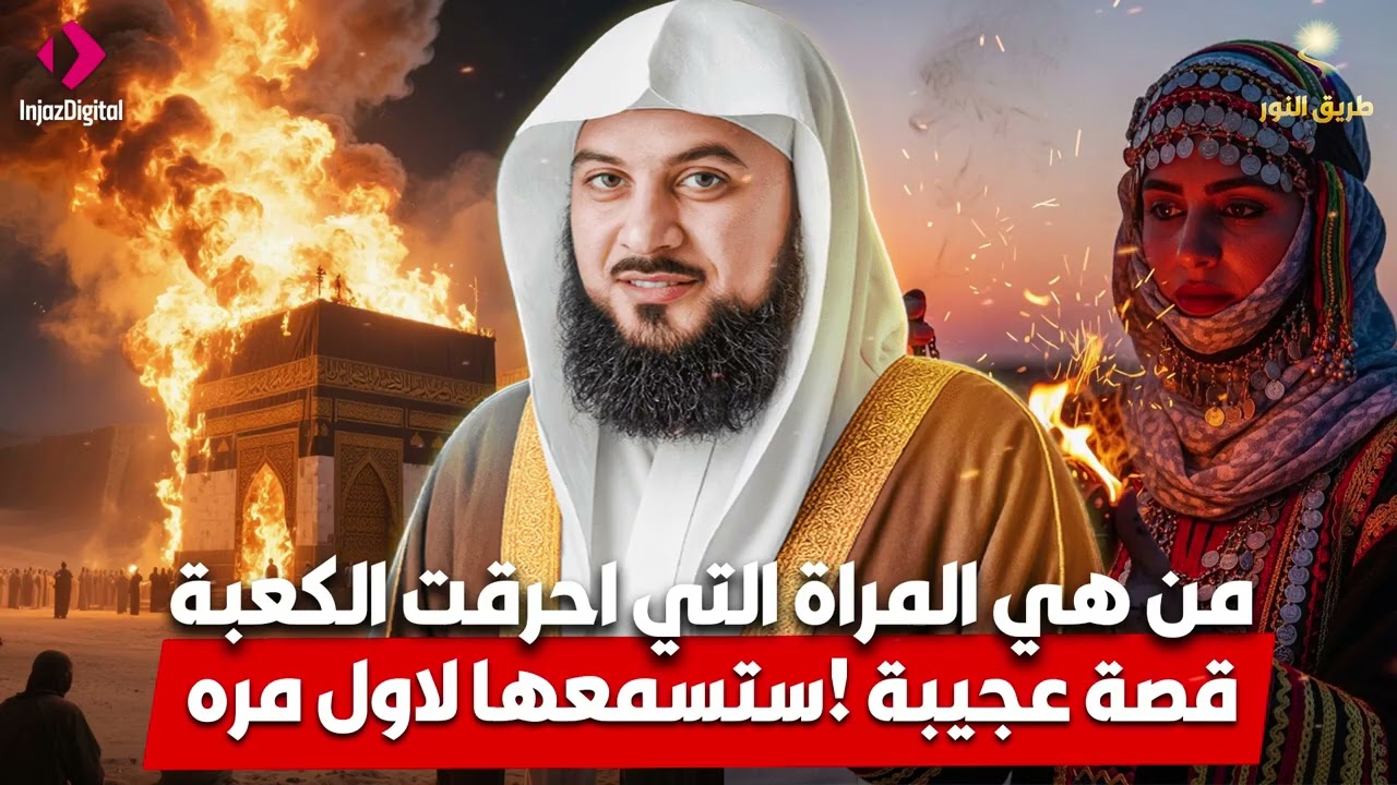 الشيخ محمد العريفي 🎙️ من هي المراة التي احرقت الكعبة ؟! 🔥 قصة ستسمعها لاول مرة