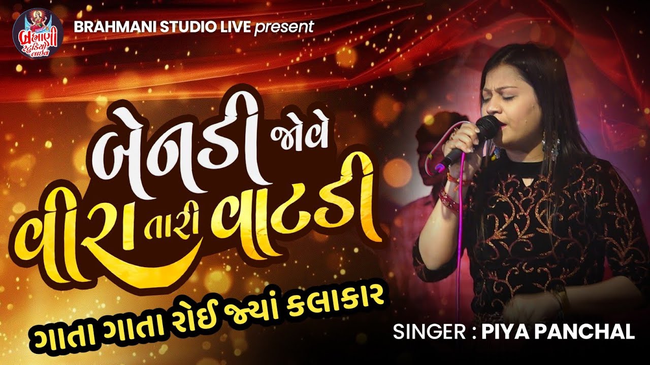 બેનડી જોવે વિરા તારી વાટડી | Piya panchal | કલાકાર ગાતા ગાતા રોઈ જ્યાં એમના ભાઈ ની યાદમાં / #2026