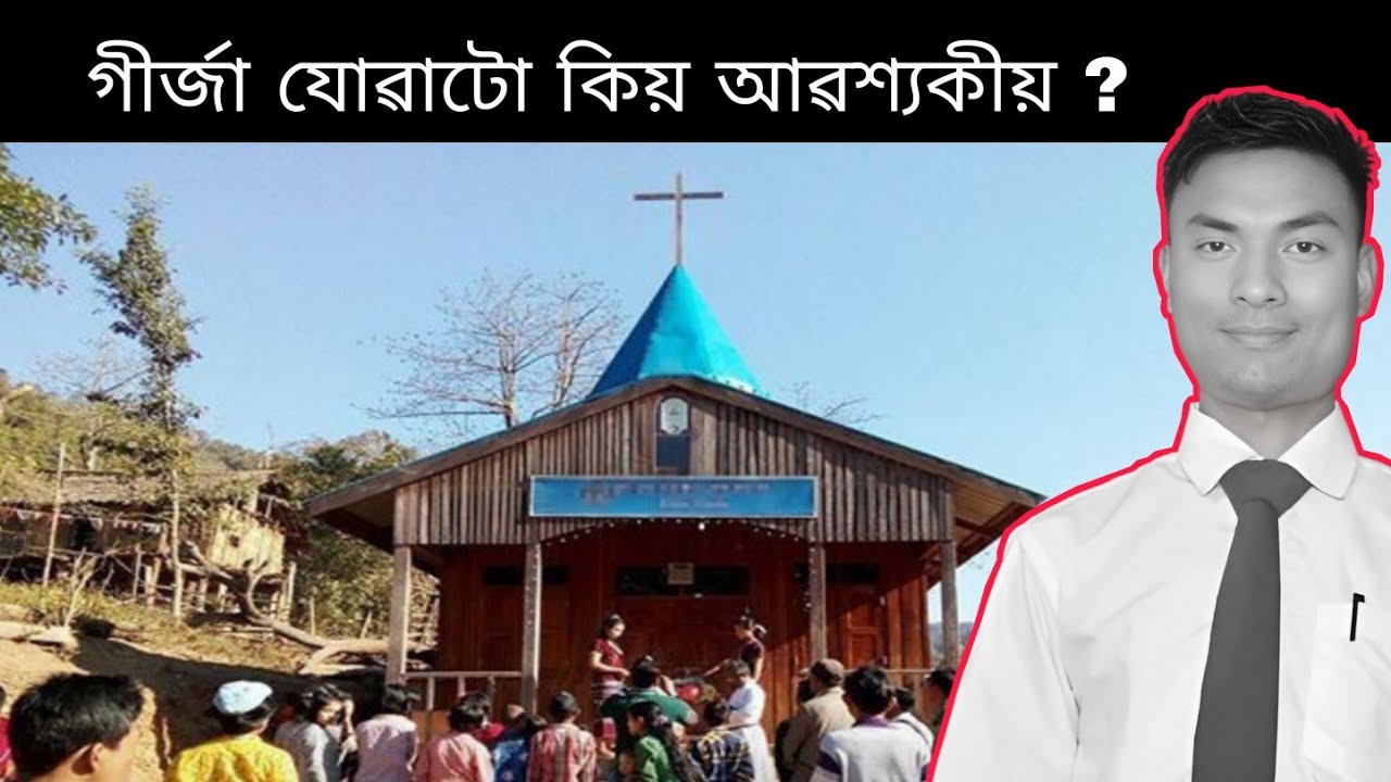 গীৰ্জা যোৱাটো কিয় প্ৰয়োজন Why going to church is Necessary