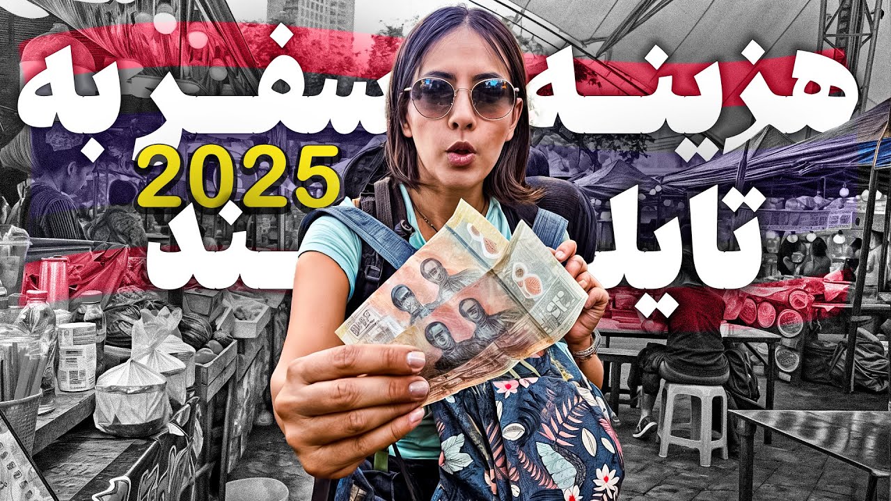 هزینه‌های واقعی سفر به تایلند در ۲۰۲۵: از اقامت تا غذا و تفریحات