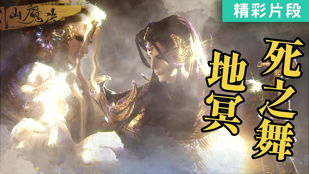 【精彩片段】地冥！死之舞！｜地冥、玉冰瑩｜《霹靂天機貳 仙魔決》Episode.10｜霹靂布袋戲 PILI PUPPETRY