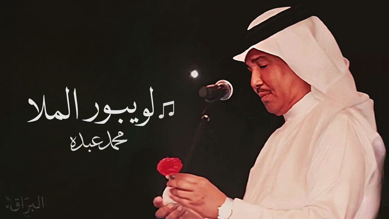 كن جرح الهوى يا صاحبي ما كفى .. محمد عبده