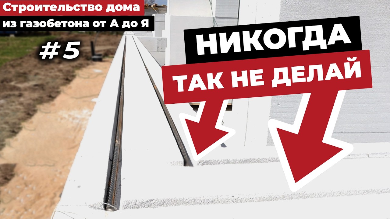 #5 АРМИРОВАНИЕ ГАЗОБЕТОНА! ЧЕМ?  ГДЕ?  КАК?  Строительство дома из газобетона от А до Я