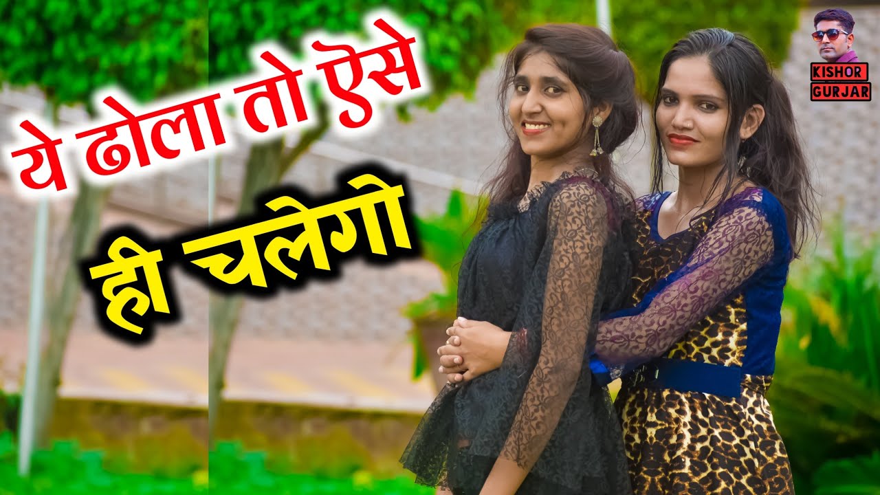 ये ढोला तो ऎसे ही चलेगा | Ye Dhola to aise hi chalego | dhola rasiya|ढोला रसिया|rasiya|