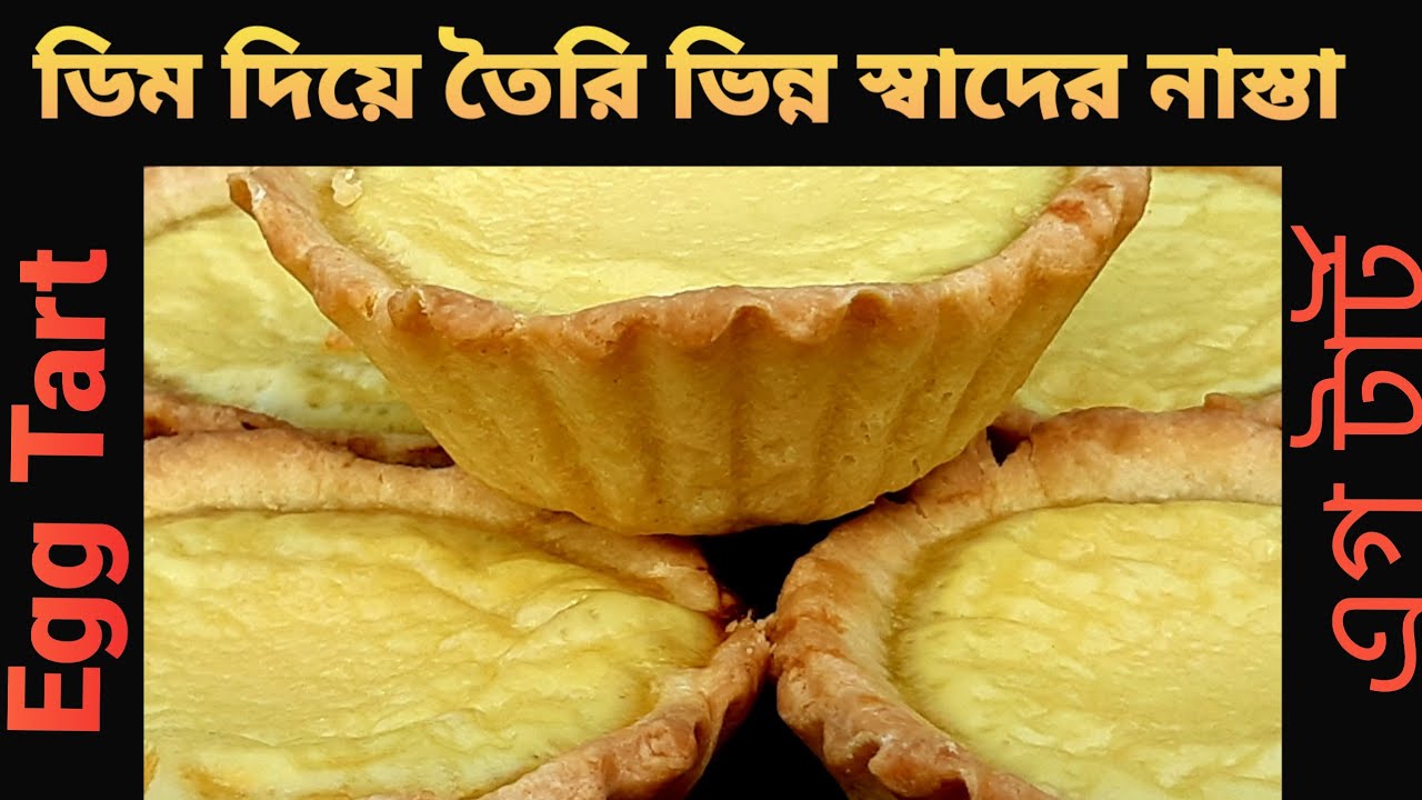 এগ টার্ট: ডিম দিয়ে তৈরি ভিন্ন স্বাদের ডেজার্ট/How to Make Egg Tart/ Egg Custard Tart Recipe Bangla