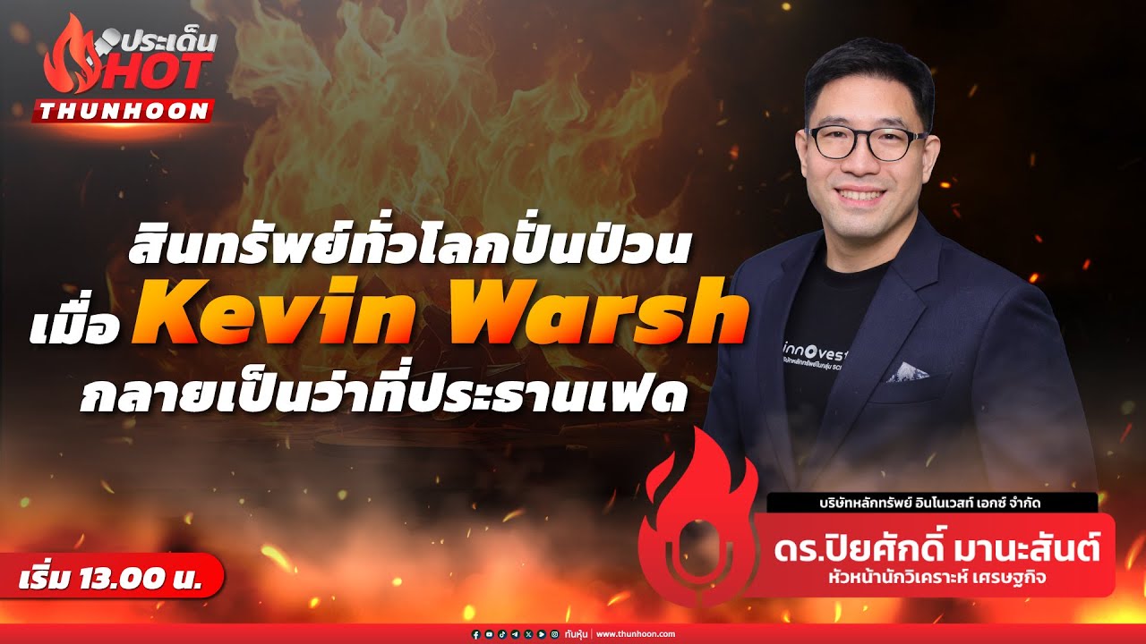 🔥➡️ [LIVE🔴 สด] ประเด็น HOT : “ เมื่อ Kevin Warsh กลายเป็นว่าที่ประธานเฟด” / 2 ก.พ.69 / 13.00 น. 🎯