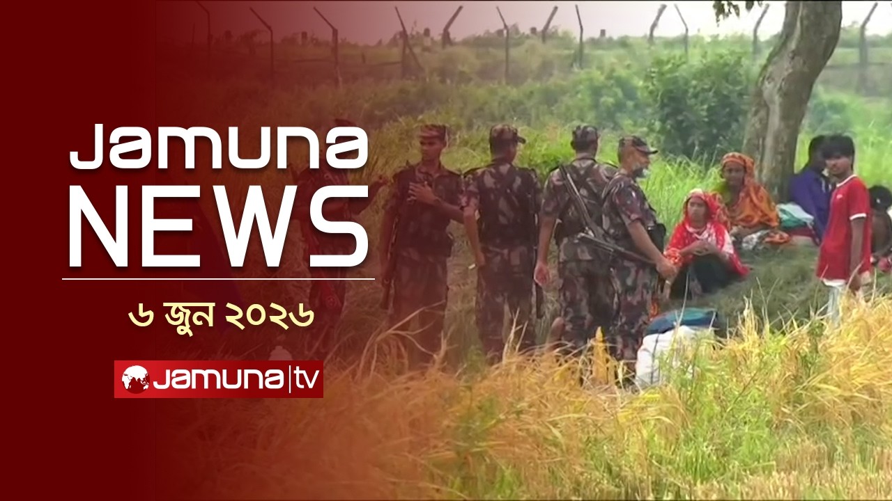 যমুনা নিউজ | Latest News Headlines and Bulletin | Jamuna News | 11 AM | 06 June 2026 | Jamuna TV
