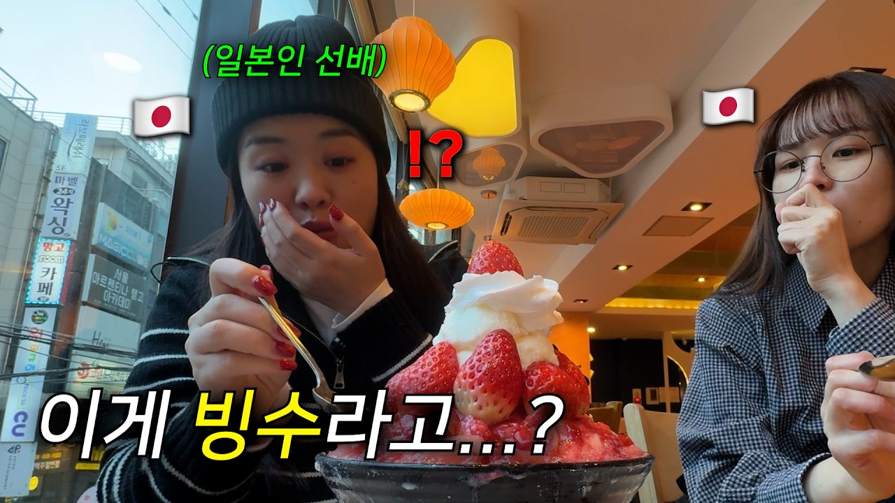 한국에 빠진 일본인 선배가 처음 먹어본 빙수에 놀란 이유&hellip; 일본과는 달랐다