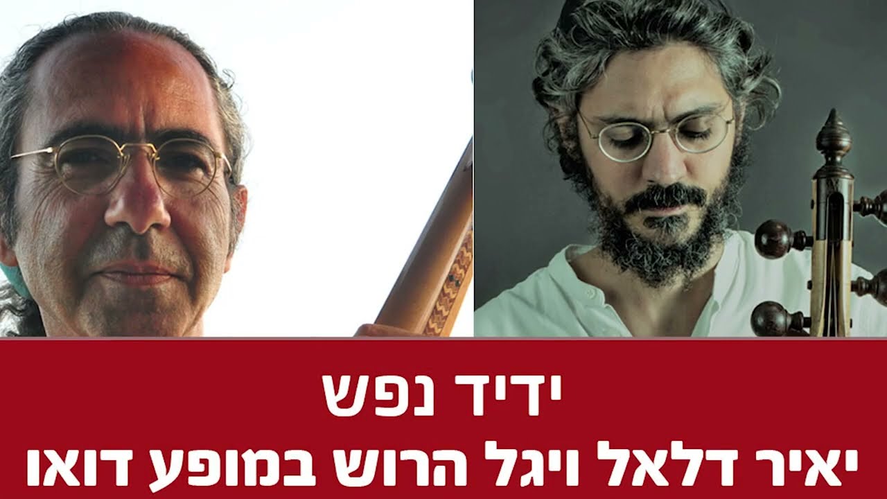 ידיד נפש: יאיר דלאל ויגל הרוש במופע דואו