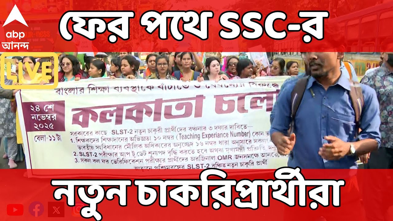 SSC Protest LIVE : ফের পথে SSC-র নতুন চাকরিপ্রার্থীরা। শিয়ালদা স্টেশনের বাইরে জমায়েত।