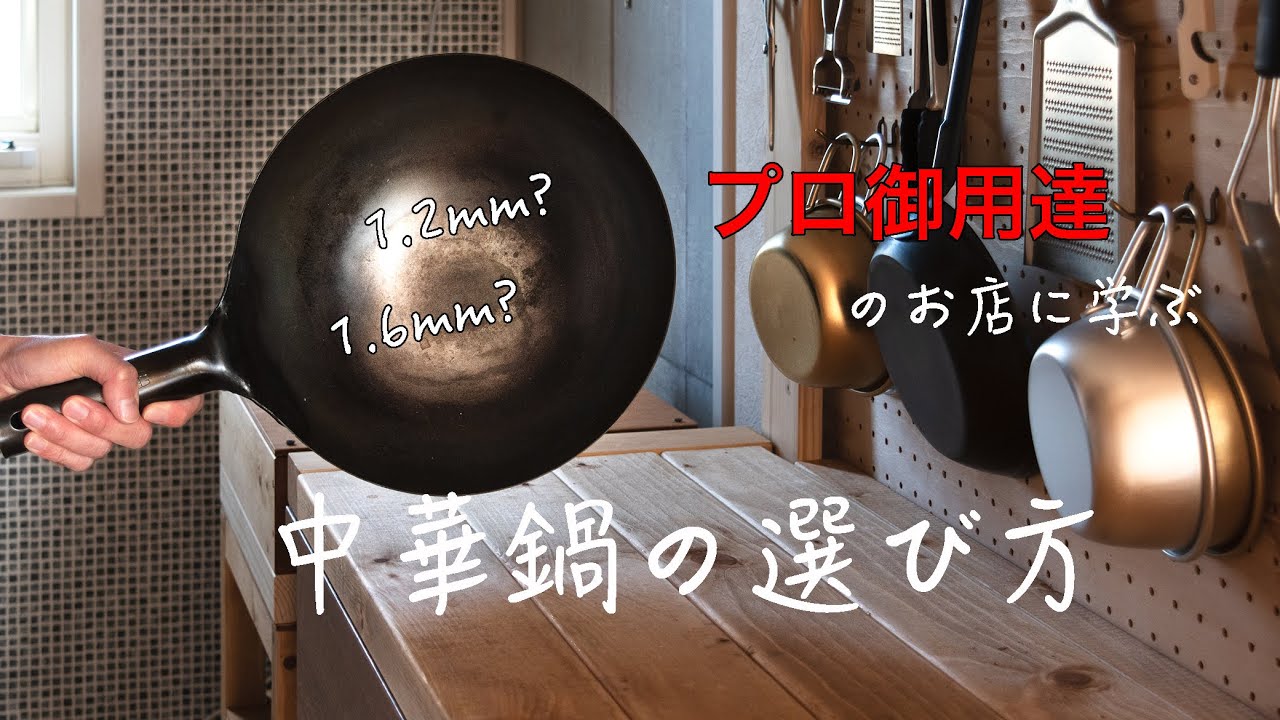 【山田工業所 中華鍋】浅草合羽橋の厨房機器屋さんに学ぶ、中華鍋の選び方