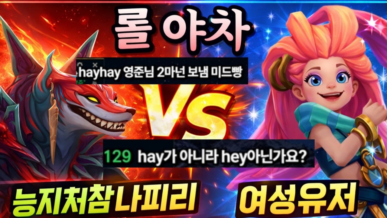 능지 문제로 시청자끼리 시비가 붙었습니다 롤야차 2화