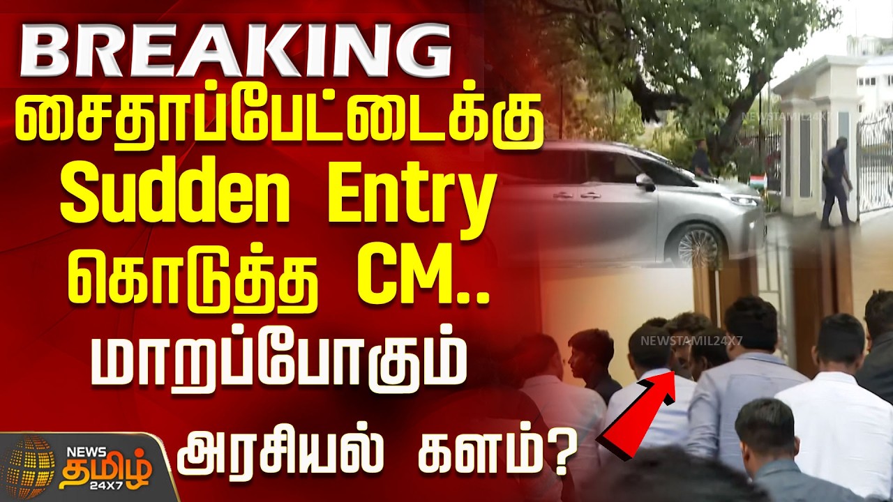 சைதாப்பேட்டைக்கு Sudden Entry கொடுத்த CM.. மாறப்போகும் அரசியல் களம்? | CM Vijay Visit