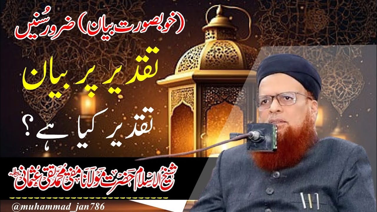 تقدیر پر بیان | تقدیر کیا ہے ؟ | شیخ الاسلام مفتی محمد تقی عثمانی صاحب | خوبصورت بیان | ضرور سنیں |