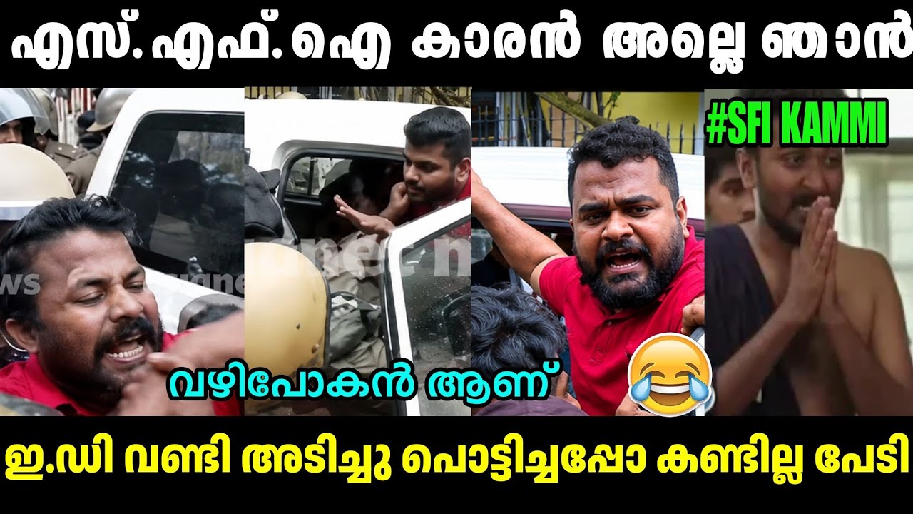 SFIകാരൻ അല്ലെ എന്നെ കൊണ്ട് പോകല്ലേ പോലീസ് സർ🤣ED Raid Pinarayi Vijayan Troll|AA Rahim|Troll Malayalam