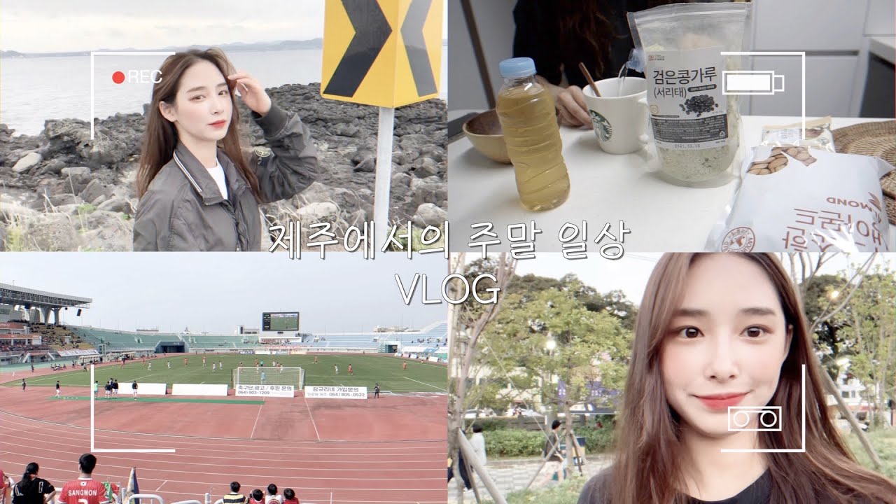 ENG) YeLim vlog 올레 1-1코스, 걸어서제주 (#우도 #프로축구 #거리공연)