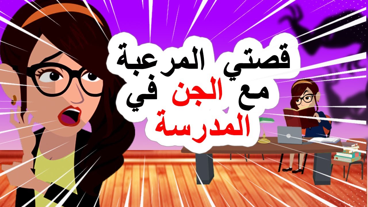 قصتي مع الجن في المدرسة | قصص رعب انيميشن | أندلسية | قصص رعب اندلسية
