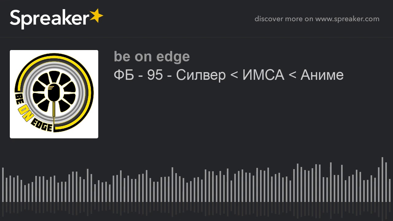 ФБ - 95 - Силвер  ИМСА  Аниме
