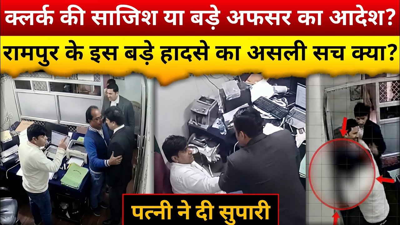 Rampur Case में खुला राज | कांड में बड़े अधिकारी की सच्चाई सामने आई | Real Story