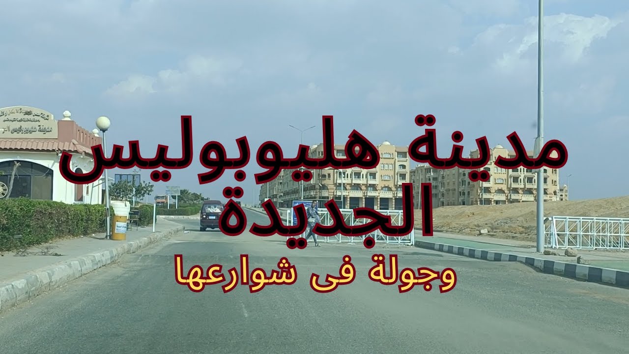 جولة فى مدينة هليوبوليس الجديدة