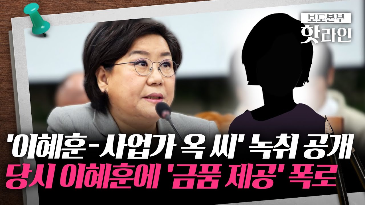 [핫라인] 이혜훈 