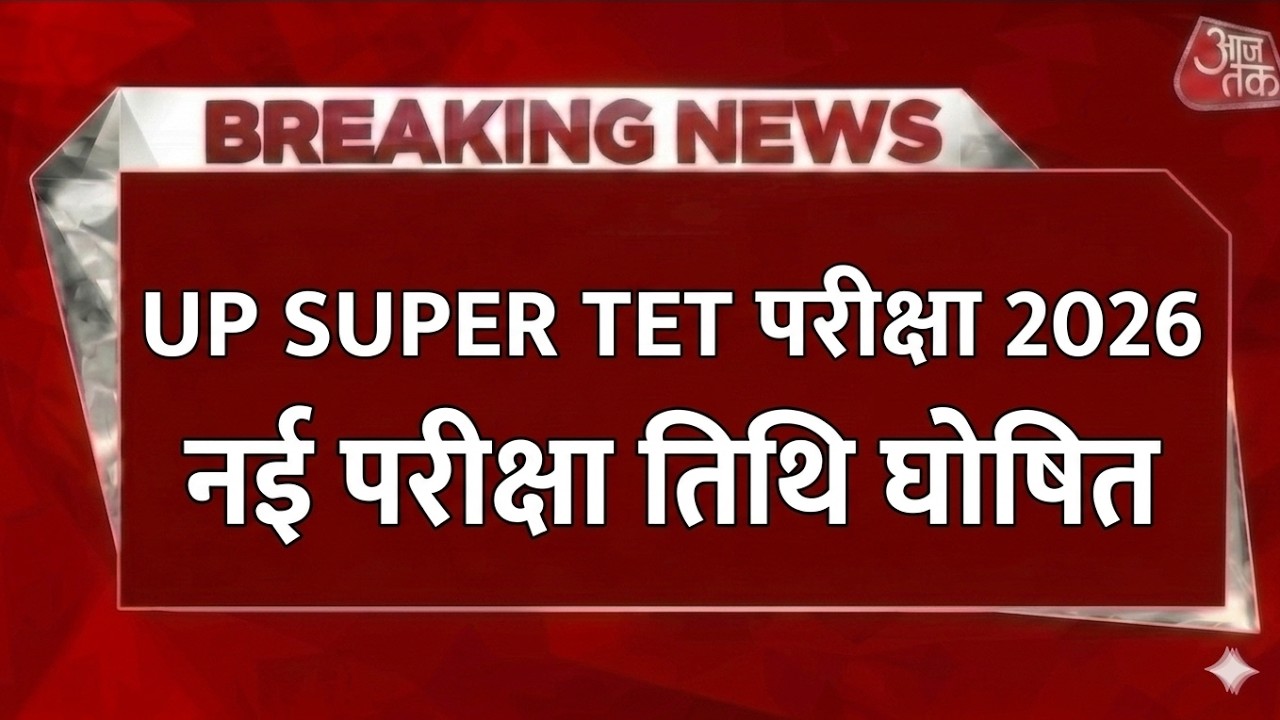 UP SUPER TET LATEST NEWS TODAY | UP SUPER TET ADMIT CARD 2026 | SUPER TET EXAM DATE 2026 | SUPER TET