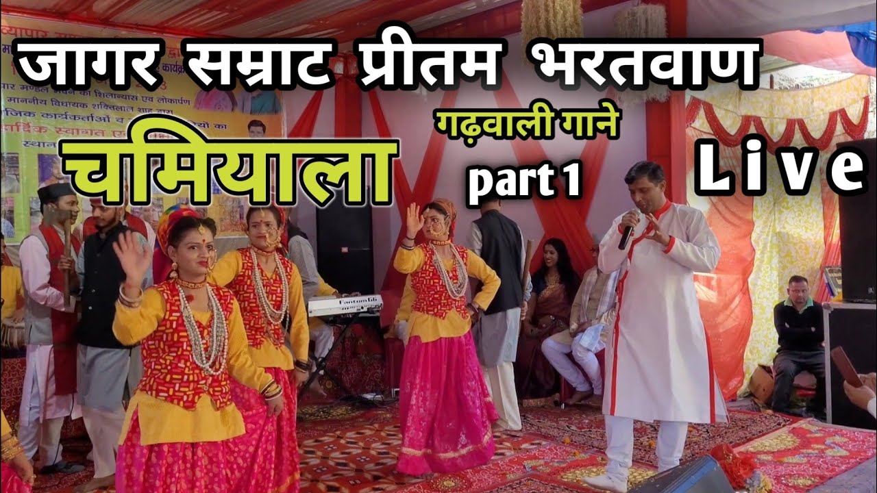 जागर सम्राट प्रीतम भरतवाण   लाइव चमियाला || Pritam Bharatwan Garhwali Song || Pritam Bharatwan Song