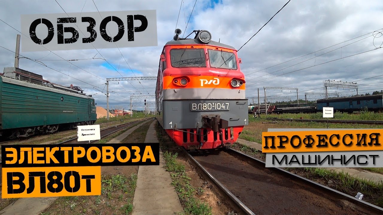 Обзор электровоза ВЛ80т + БОНУС