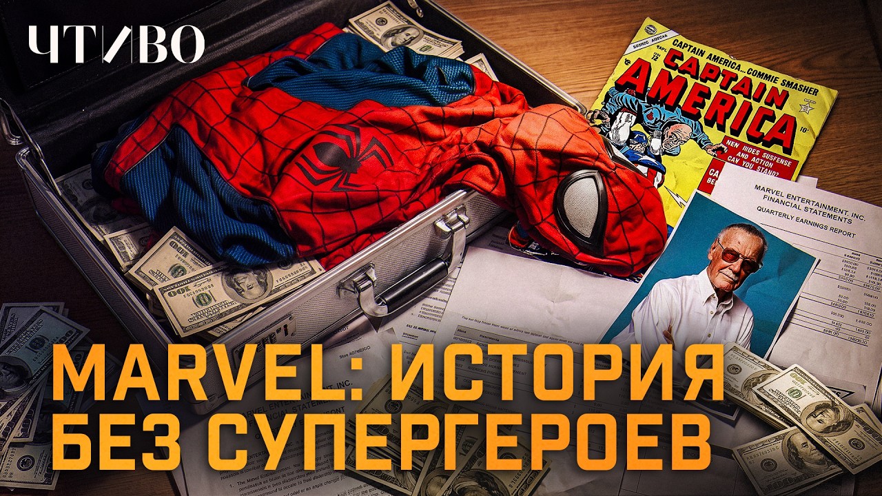 Кто на самом деле создал Marvel и при чем тут Вторая мировая? / История бренда / ЧТИВО