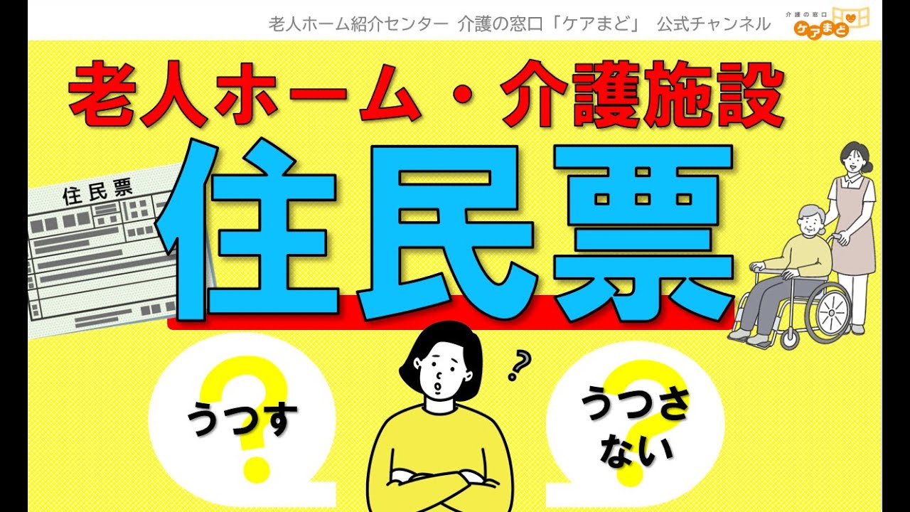 【知っておきたい】老人ホーム・介護施設への入居「住民票の変更」どうすべき？