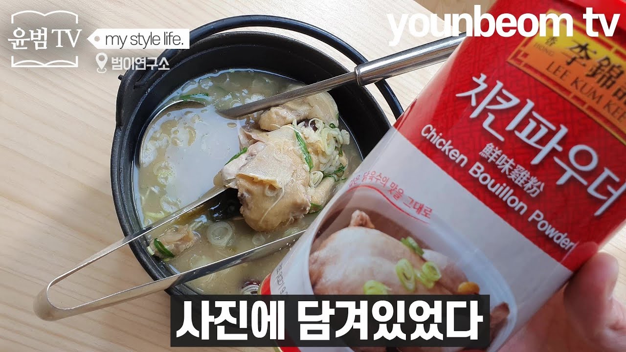 삼계탕그림이 괜히 있는게 아닙니다. (feat.치킨파우더)