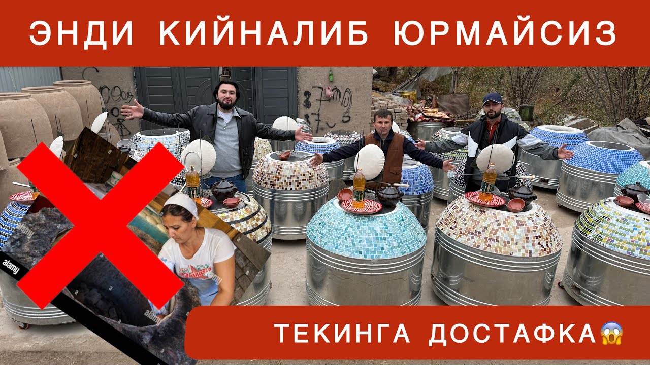 УЗБЕКИСТОНДА БУЛМАГАН ЯНГИЛИК ЗАМОНАВИЙ ТАНДИРЛАР НАРХЛАРИ БУНАКАСИ БУЛМАГАН