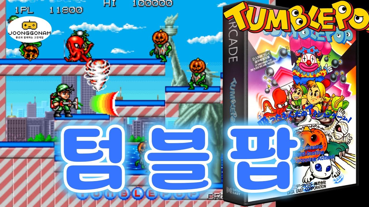 [Arcade]텀블팝(Tumblepop)