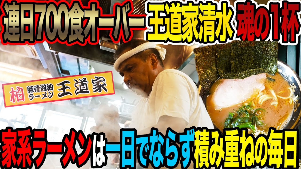 【家系ラーメン】｢弟子が作っても清水さんが作っても味は一緒｣家系ラーメンの鬼王道家清水が作った渾身の1杯を食べ衝撃の一言…