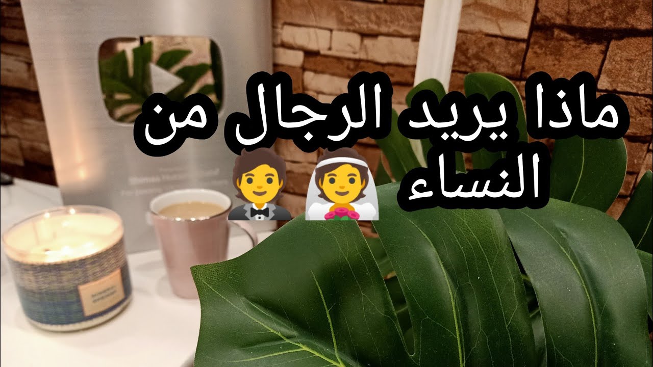 ماذا يريد الرجال من النساء 🤵👰