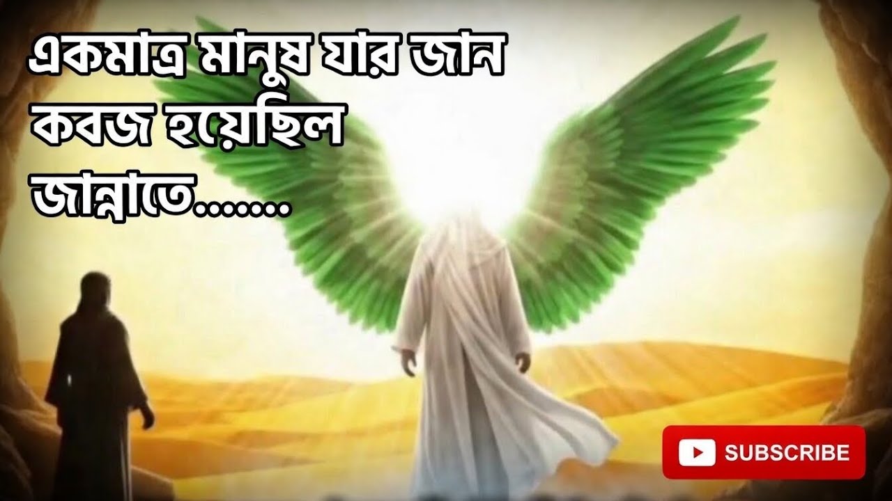 একমাত্র মানুষ যার জান কবজ হয়েছিল জান্নাতে,,,,,,,