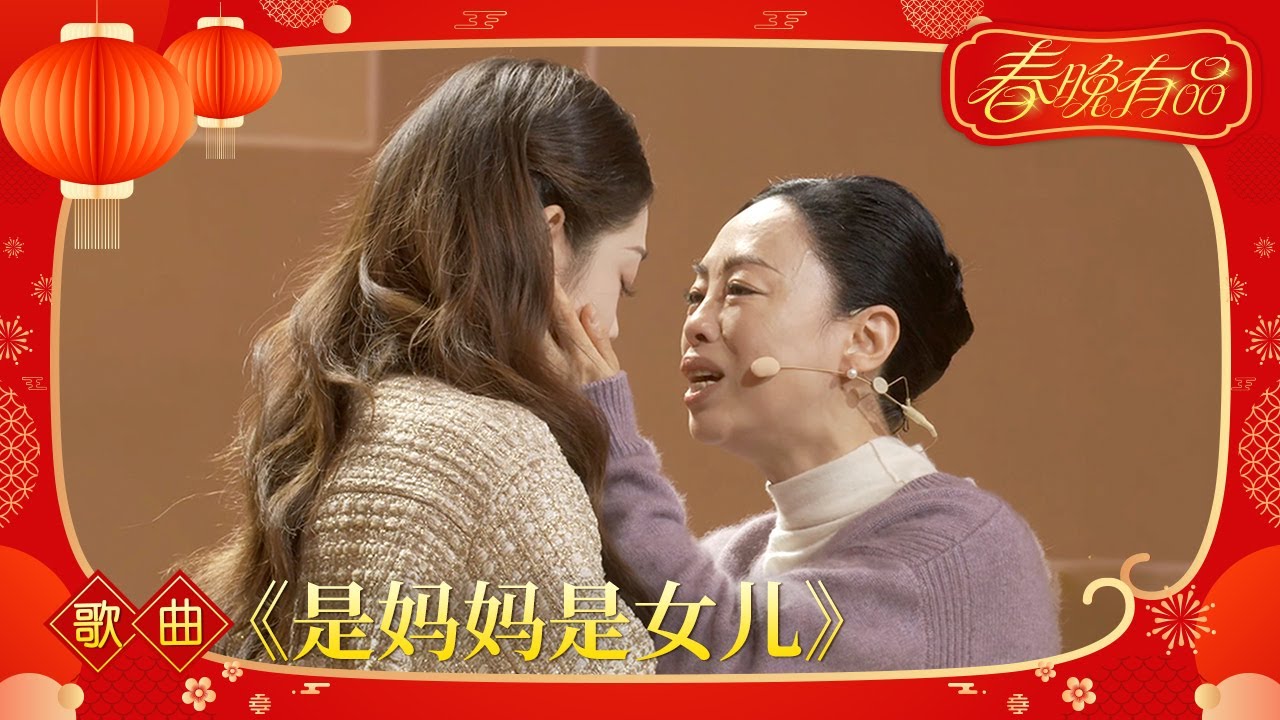 歌曲《是妈妈是女儿》黄绮珊 希林娜依·高【2023年央视春晚】｜订阅CCTV春晚