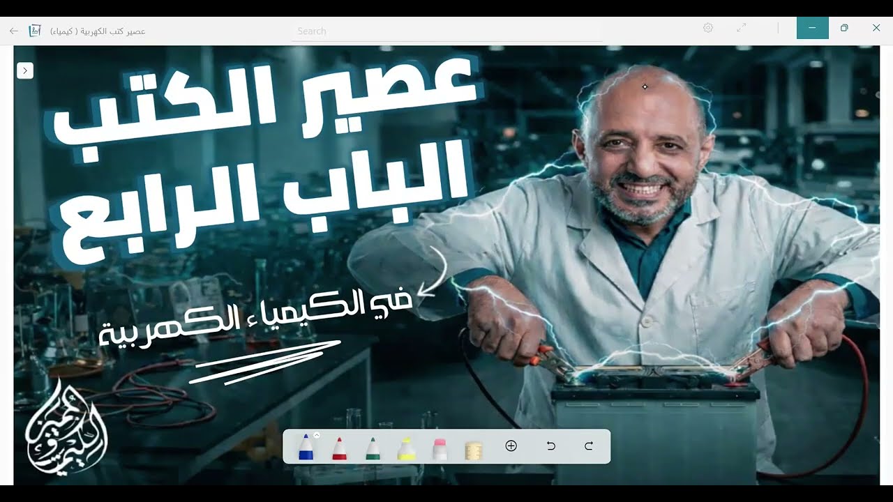 عصير الكتب الباب الرابع الكيمياء الكهربية  م/سامح زقزوق 