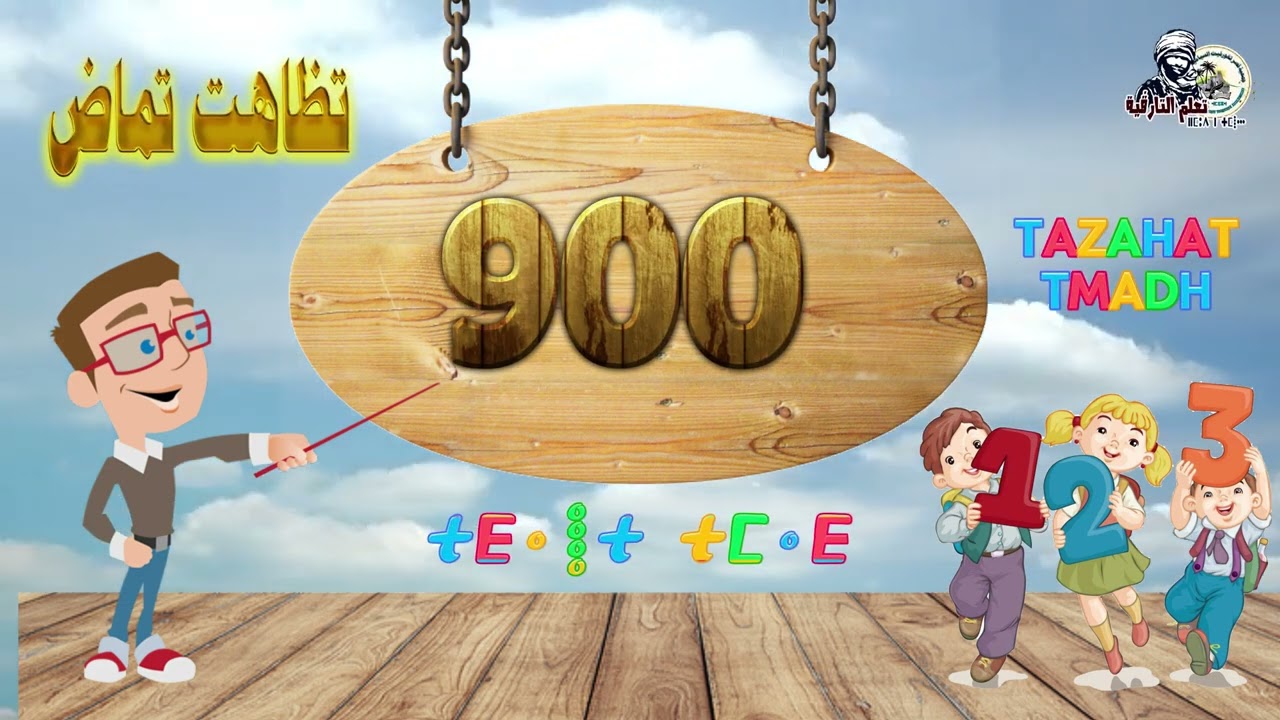 ⁣تعلم الأرقام بالتارقية من 1 إلى 100 الف