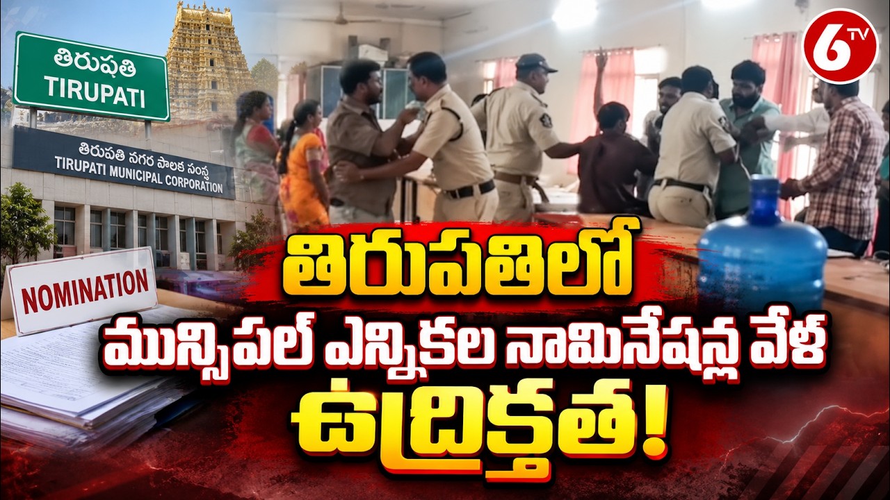 తిరుపతిలో మున్సిపల్ ఎన్నికల నామినేషన్ల వేళ తీవ్ర ఉద్రిక్తత |Tirupati Municipal Elections | AP | 6TV