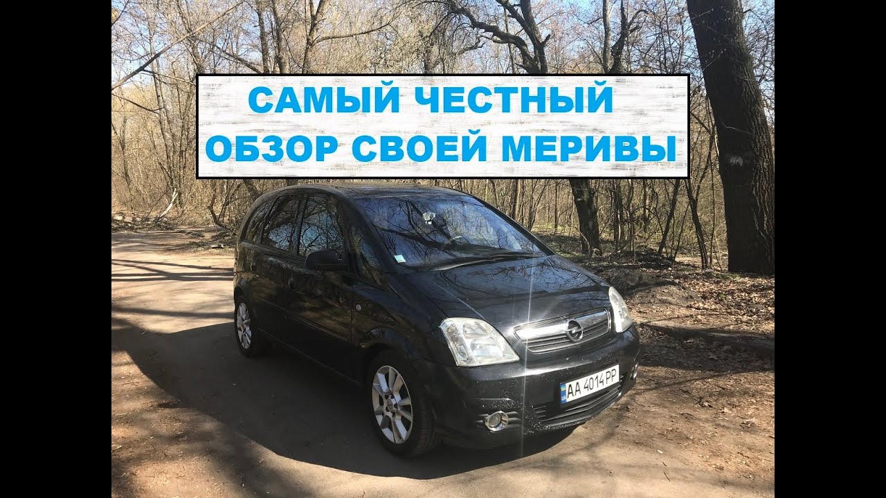Самый честный обзор своей машины! Opel Meriva 2008 года пригнана из Литвы и растаможена в Украине!!!
