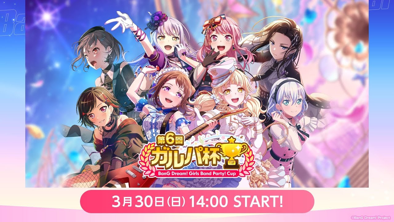 第6回ガルパ杯【バンドリ！ ガールズバンドパーティ！】