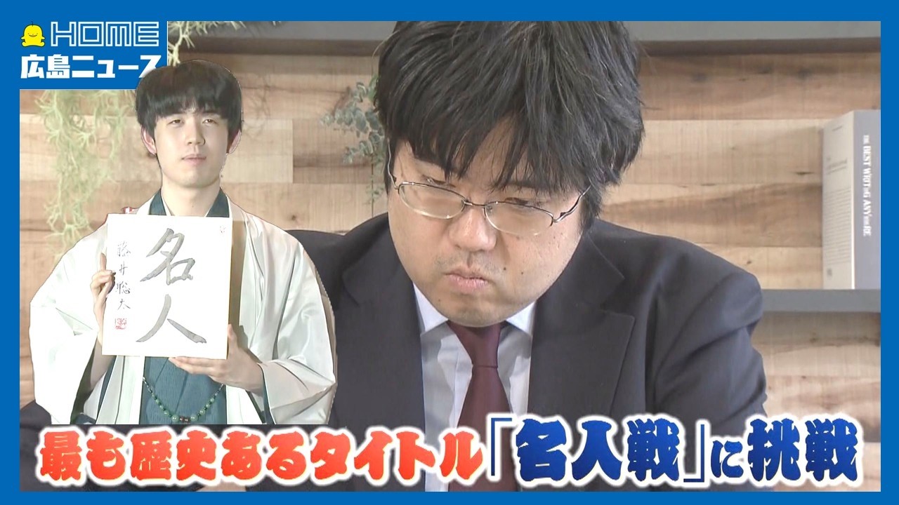 【将棋名人戦】藤井聡太六冠に挑戦！広島出身棋士の素顔｜HOME広島ニュース