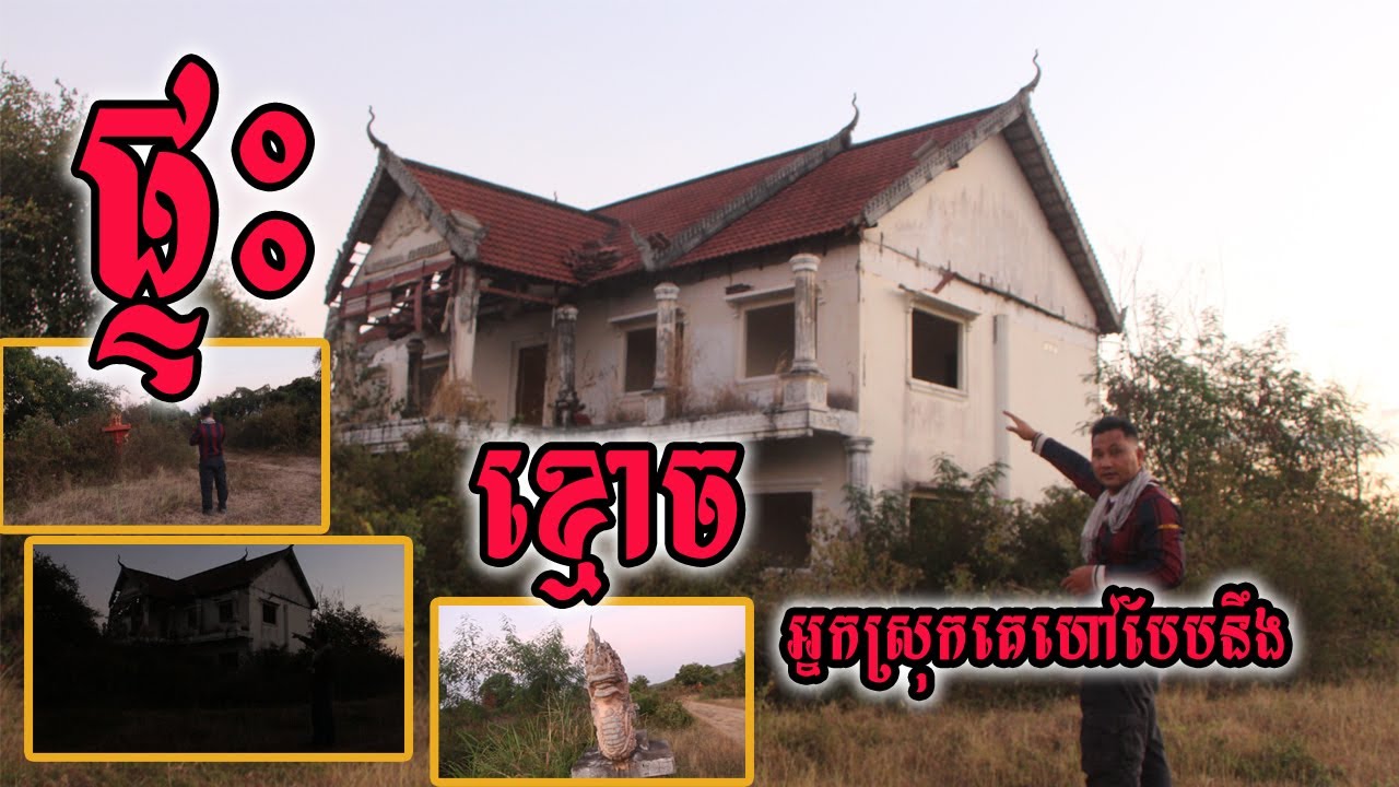 Real ghost hunter ផ្ទះខ្មោច លងខ្លាំង អាចមានអាថ័នទៀត