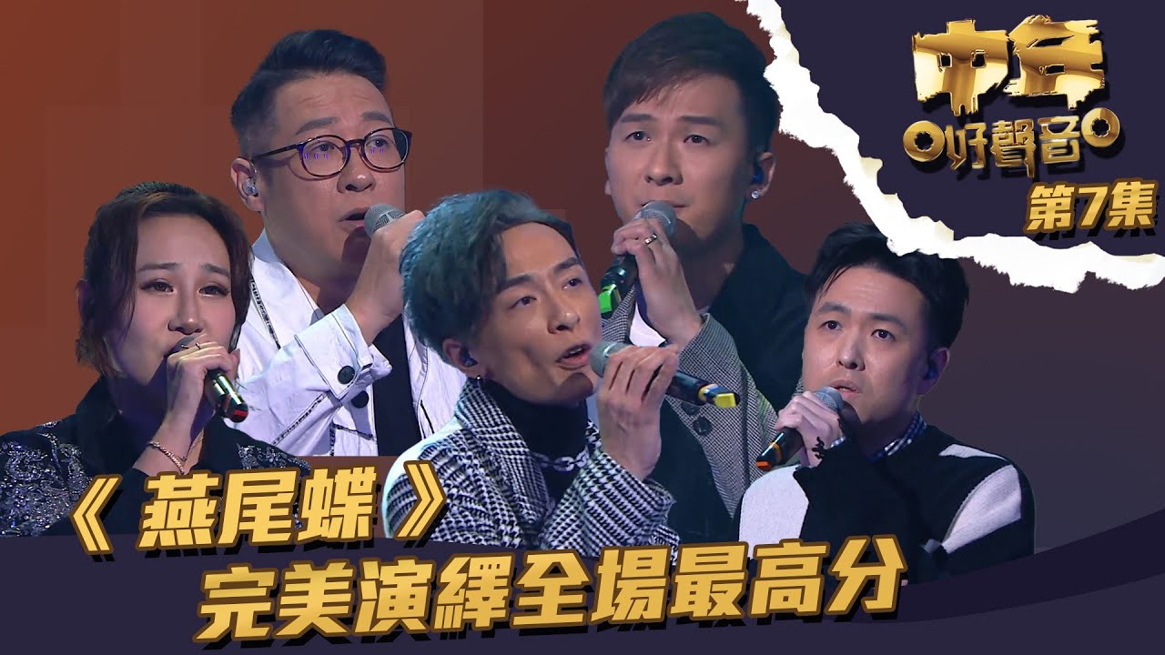 中年好聲音 ｜第7集 ｜《 燕尾蝶 》 完美演繹全場最高分｜ 周吉佩 ｜ 曹敏寶 ｜ 丁文俊 ｜ 顏志恒 ｜ 魏嘉信