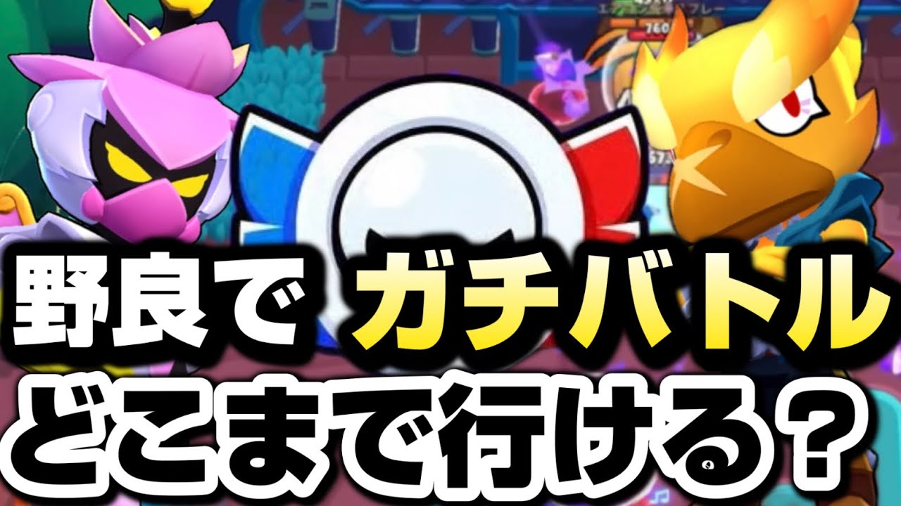 野良でガチバトルどこまで行ける？Part1